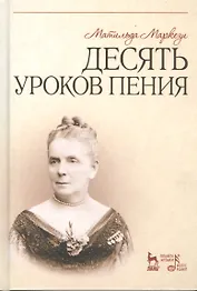 Десять уроков пения: Учебное  пособие