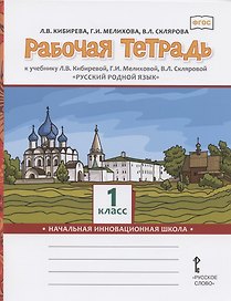 Рабочая тетрадь к учебнику Л.В. Кибиревой, Г.И. Мелиховой, В.Л. Скляровой "Русский родной язык". 1 класс