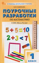 Математика. 1 класс. Поурочные разработки к УМК "Школа России". ФГОС