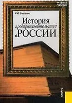 История предпринимательства в России. Курс лекций: учебное пособие