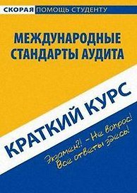 Краткий курс по международным стандартам аудита : учеб. пособие