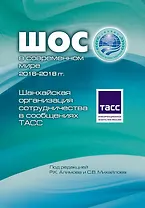 ШОС в современном мире 2016-2018 гг. Шанхайская организация сотрудничества в сообщениях ТАСС