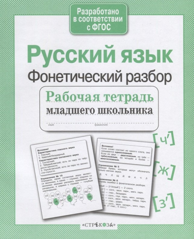 

Русский язык. Фонетический разбор