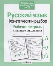 Русский язык. Фонетический разбор