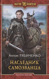 Наследник самозванца