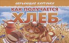 Обучающие карточки "Как получается хлеб"