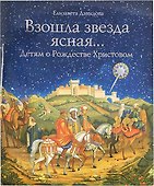 Взошла звезда ясная... Детям о рождестве Христовом - 0