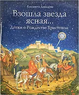Взошла звезда ясная... Детям о рождестве Христовом