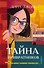 Тайна привратников (#2) - 0