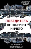 Победитель не получит ничего - 0