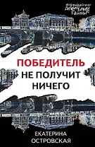 Победитель не получит ничего