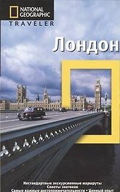 Лондон. Путеводитель
