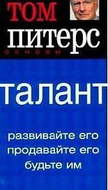 Талант: Развивайте его, продавайте его, будьте им