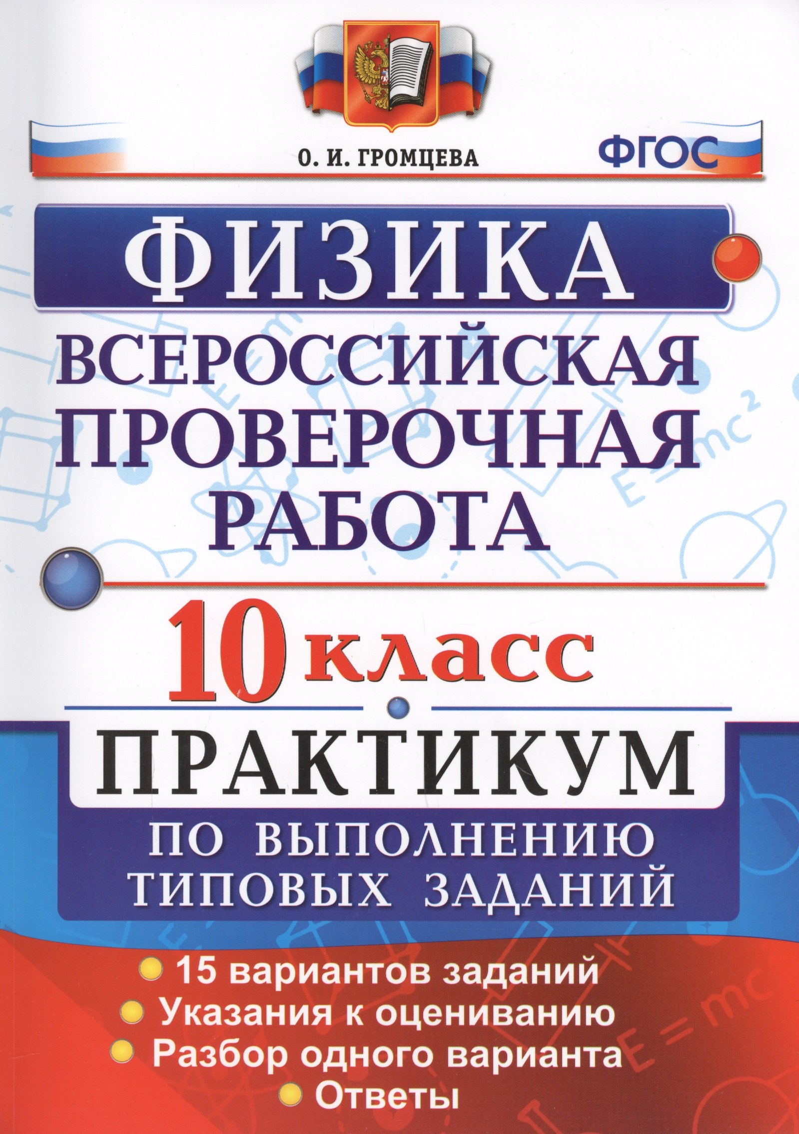 

Физика. 10 класс. Всероссийская проверочная работа. Практикум по выполнению типовых заданий. 15 вариантов заданий. ФГОС