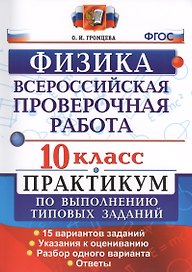 Физика. 10 класс. Всероссийская проверочная работа. Практикум по выполнению типовых заданий. 15 вариантов заданий. ФГОС