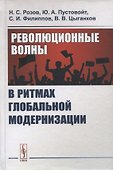 Революционные волны в ритмах глобальной модернизации - 0