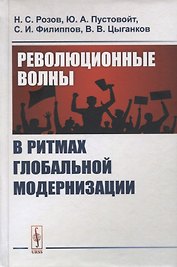 Революционные волны в ритмах глобальной модернизации