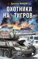 Охотники на «Тигров»