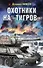 Охотники на «Тигров» - 0