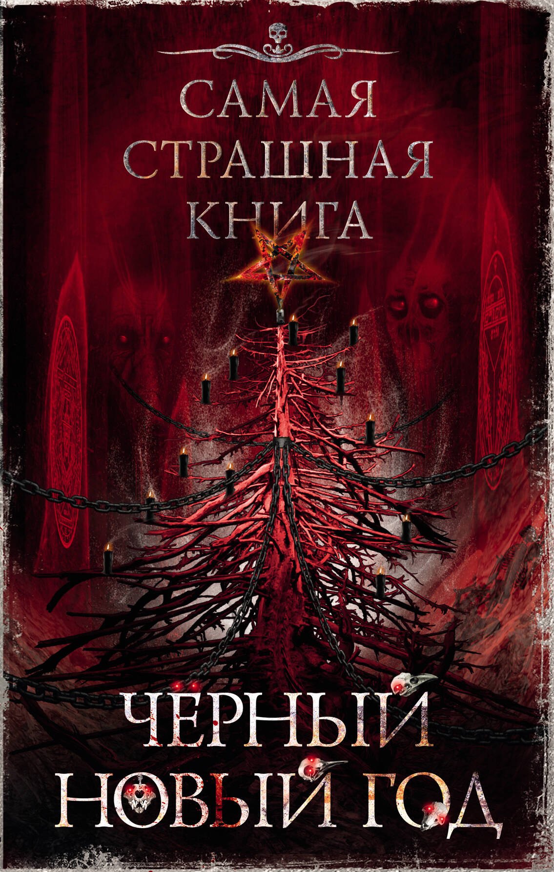 

Самая страшная книга. Черный Новый год