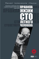 Правила жизни 100-летнего человека