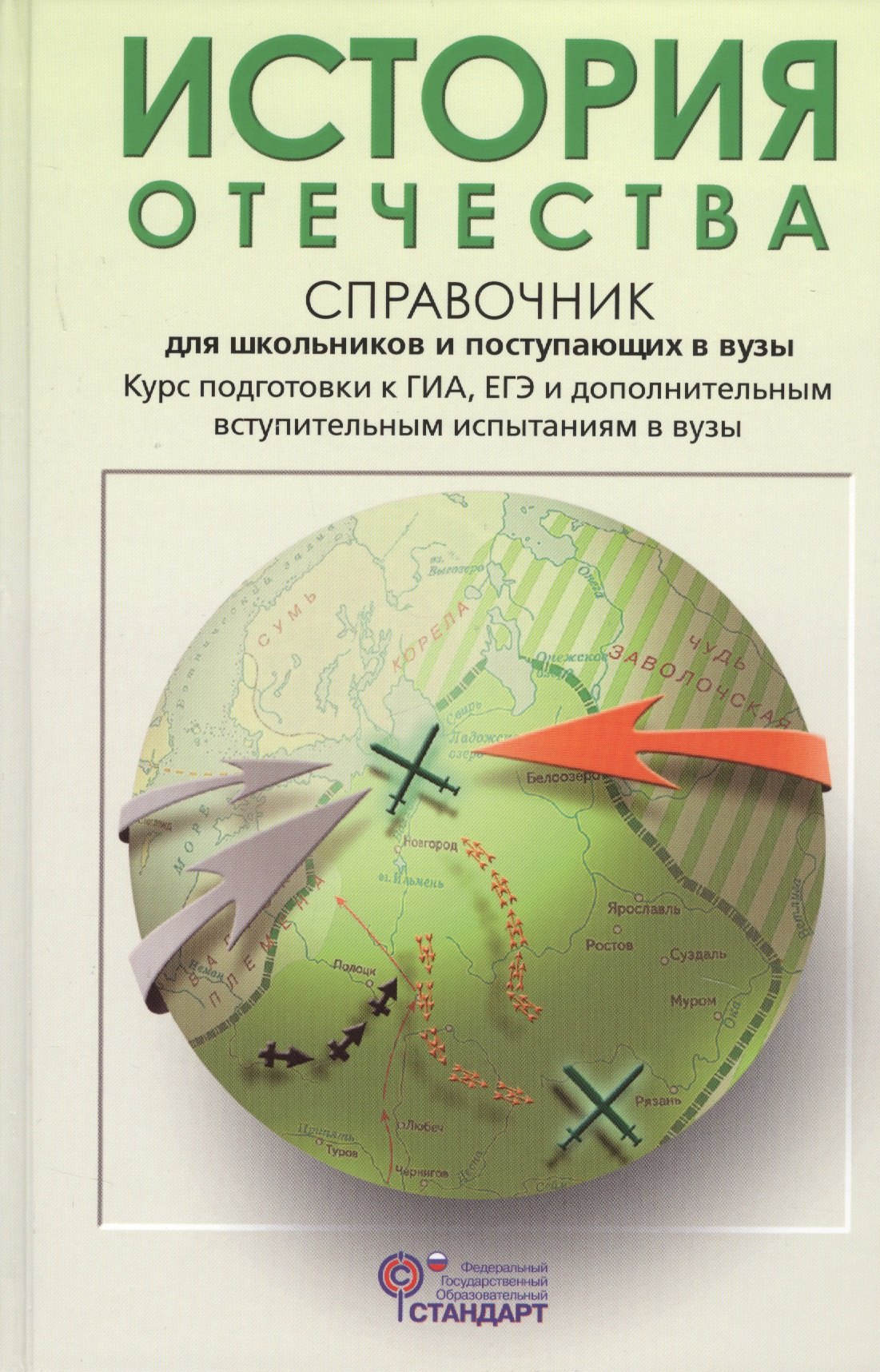 

История Отечества: справочник для старшеклассников и поступающих в вузы