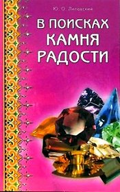 В поисках камня радости (мягк). Липовский Ю. (Диля)