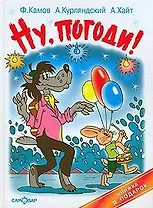 Ну погоди Вот так фокус…  (Книжка в подарок). Камов Ф. (Самовар)