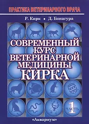 Современный курс ветеринарной медицины Кирка. Мелкие домашние животные. В двух частях. Часть 1 (комплект из 2 книг)