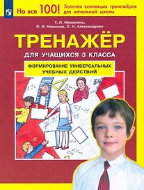 Формирование универсальных учебных действий. Тренажер дляучащихся 3 класса