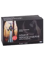 Оракул черное и белое. Метод Психоделики (78 карт + книга)