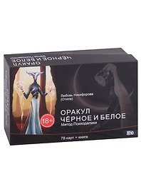 Оракул черное и белое. Метод Психоделики (78 карт + книга)