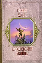 Королевский убийца