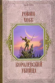 Королевский убийца