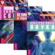 Альтернативная наука Великое поле и терапия души (5225) (компл. 3 кн.)