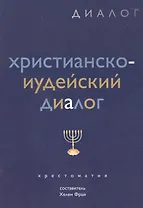 Христианско-иудейский диалог. Хрестоматия