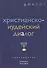 Христианско-иудейский диалог. Хрестоматия - 0