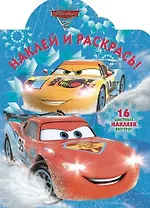 Наклей и раскрась №  НР 17095 ("Тачки 2")