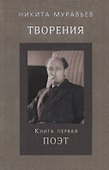 Творения. Книга первая. Поэт - 0