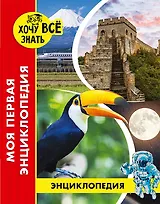 Моя первая энциклопедия