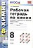Химия. 8 класс. Рабочая тетрадь к учебнику Г.Е. Рудзитиса, Ф.Г. Фельдмана "Химия. 8 класс" - 0