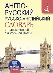 Англо-русский. Русско-английский словарь с транскрипцией для средней школы