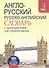 Англо-русский. Русско-английский словарь с транскрипцией для средней школы - 0