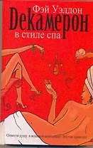 Декамерон в стиле спа