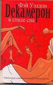 Декамерон в стиле спа