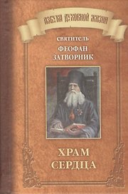 Храм сердца