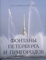 Фонтаны Петербурга и пригородов.