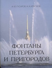 Фонтаны Петербурга и пригородов.