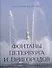 Фонтаны Петербурга и пригородов. - 0