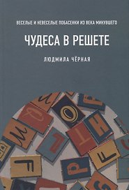 Чудеса в решете, или Веселые и невеселые побасенки из века минувшего
